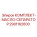 Фильтрующий комплект сепаратора Epiroc артикул 2901162600