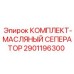 Комплект сепаратора для гидравлических систем Epiroc 2901196300