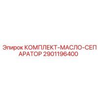 2901196400 КОМПЛЕКТ МАСЛО-СЕПАРАТОР Epiroc