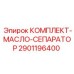 Сепаратор масляного тумана для горной техники Epiroc