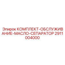 Сервисный набор для сепараторов буровых установок Epiroc артикул 2911004000