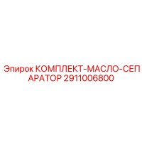 2911006800 КОМПЛЕКТ-МАСЛО-СЕПАРАТОР Epiroc