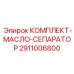 Система очистки масла для бурового оборудования Epiroc 2911006800