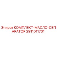 2911011701 КОМПЛЕКТ МАСЛО СЕПАРАТОР Epiroc