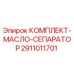 Оригинальный комплект масляного сепаратора 2911011701 Epiroc