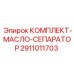 2911011703 КОМПЛЕКТ-МАСЛО-СЕПАРАТОР Epiroc
