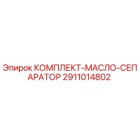 2911014802 КОМПЛЕКТ-МАСЛО-СЕПАРАТОР Epiroc