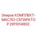 Оригинальный комплект масляного сепаратора 2911014802 производителя Epiroc