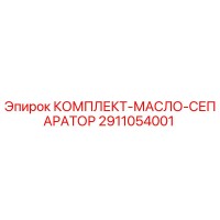 2911054001 КОМПЛЕКТ-МАСЛО-СЕПАРАТОР Epiroc