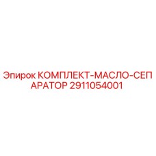 Оригинальный масляный сепаратор Epiroc 2911054001