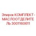 Маслоотделитель Epiroc 3001160611 для буровых установок