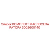 3002600140 КОМПЛЕКТ МАСЛОСЕПАРАТОРА Epiroc