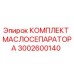 3002600140 КОМПЛЕКТ МАСЛОСЕПАРАТОРА Epiroc