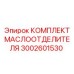 3002601530 КОМПЛЕКТ МАСЛООТДЕЛИТЕЛЯ Epiroc