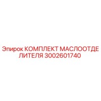 3002601740 КОМПЛЕКТ МАСЛООТДЕЛИТЕЛЯ Epiroc