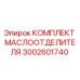 3002601740 КОМПЛЕКТ МАСЛООТДЕЛИТЕЛЯ Epiroc