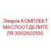 3002602100 КОМПЛЕКТ МАСЛООТДЕЛИТЕЛЯ Epiroc