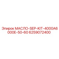 6259072400 МАСЛО-SEP-KIT-4000A6000E-50-60 Epiroc