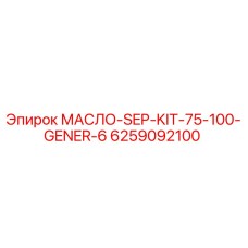 6259092100 МАСЛО-SEP-KIT-75-100-GENER-6 Epiroc