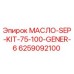 6259092100 МАСЛО-SEP-KIT-75-100-GENER-6 Epiroc