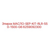 6259092300 МАСЛО-SEP-KIT-RLR-550-1500-G6 Epiroc