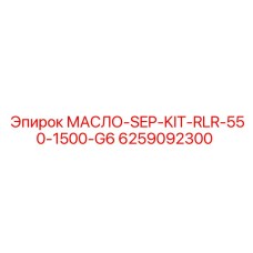 6259092300 МАСЛО-SEP-KIT-RLR-550-1500-G6 Epiroc