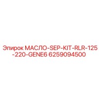 6259094500 МАСЛО-SEP-KIT-RLR-125-220-GENE6 Epiroc