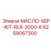 6259067300 МАСЛО-SEP-KIT-RLR-2000-6 Epiroc