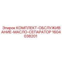 1604038201 КОМПЛЕКТ-ОБСЛУЖИВАНИЕ-МАСЛО-СЕПАРАТОР Epiroc