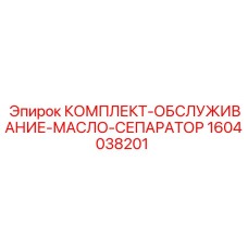 1604038201 КОМПЛЕКТ-ОБСЛУЖИВАНИЕ-МАСЛО-СЕПАРАТОР Epiroc