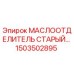 1503502895 МАСЛООТДЕЛИТЕЛЬ СТАРЫЙ Epiroc