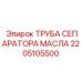 Труба масляного сепаратора Epiroc артикул 2205105500