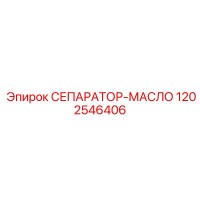 1202546406 СЕПАРАТОР-МАСЛО Epiroc