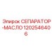 1202546406 СЕПАРАТОР-МАСЛО Epiroc