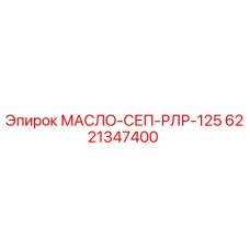 6221347400 МАСЛО-СЕП-РЛР-125 Эпирок