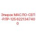 6221347400 МАСЛО-СЕП-РЛР-125 Эпирок