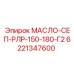 6221347600 МАСЛО-СЕП-РЛР-150-180-Г2 Эпирок