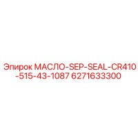 6271633300 МАСЛО-SEP-SEAL-CR410-515-43-1087 Epiroc