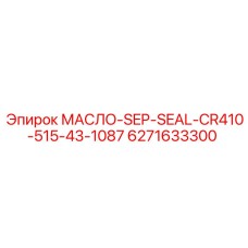 6271633300 МАСЛО-SEP-SEAL-CR410-515-43-1087 Epiroc