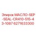 6271633300 МАСЛО-SEP-SEAL-CR410-515-43-1087 Epiroc