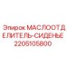 Оригинальный маслоотделитель Epiroc артикул 2205105800