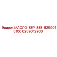 6259012900 МАСЛО-SEP-SEE-6259018100 Epiroc