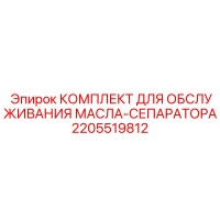 2205519812 КОМПЛЕКТ ДЛЯ ОБСЛУЖИВАНИЯ МАСЛА-СЕПАРАТОРА Epiroc