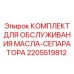2205519812 КОМПЛЕКТ ДЛЯ ОБСЛУЖИВАНИЯ МАСЛА-СЕПАРАТОРА Epiroc