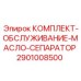 Оригинальный набор для ТО масляных сепараторов буровой техники