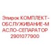 Комплект для ТО масляного сепаратора 2901077900 Epiroc