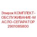 Оригинальный комплект масляного сепаратора 2901085800 для буровых установок Epiroc