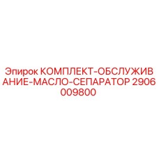 2906009800 КОМПЛЕКТ-ОБСЛУЖИВАНИЕ-МАСЛО-СЕПАРАТОР Epiroc