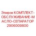 Оригинальный сервисный комплект для сепаратора Epiroc 2906009800