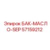 Бак-сепаратор масла Epiroc каталожный номер 57159212
